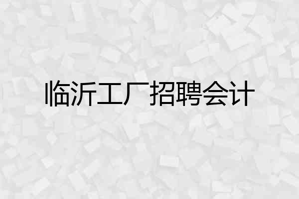 临沂工厂招聘会计