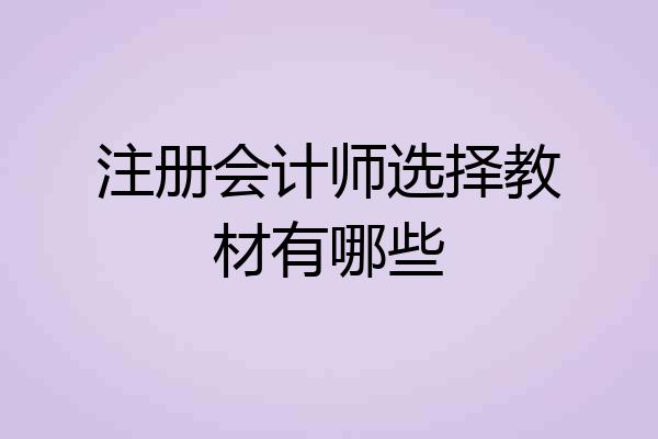 注册会计师选择教材有哪些