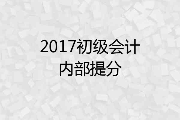 2017初级会计内部提分