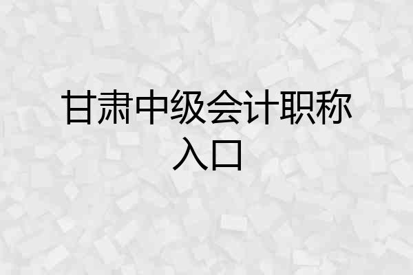 甘肃中级会计职称入口