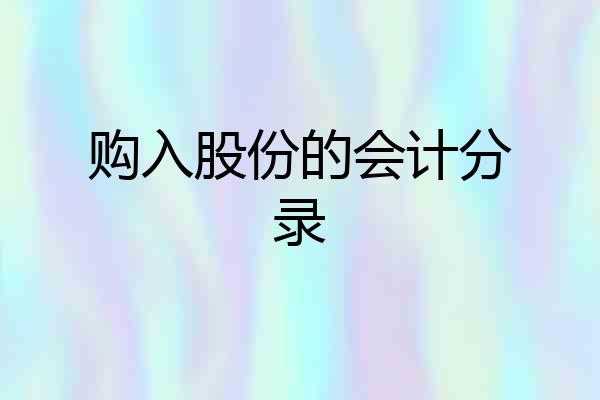 购入股份的会计分录