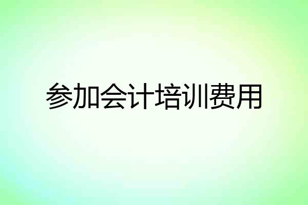 参加会计培训费用