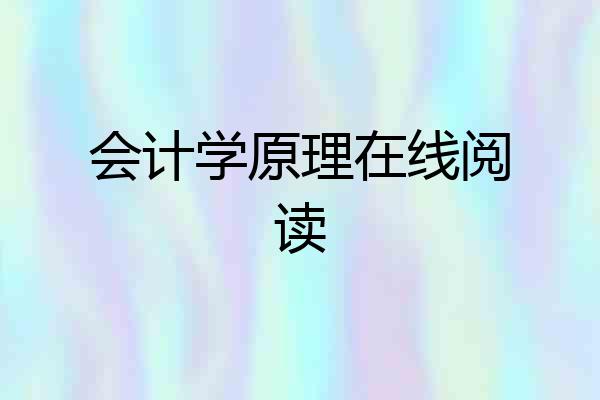 会计学原理在线阅读