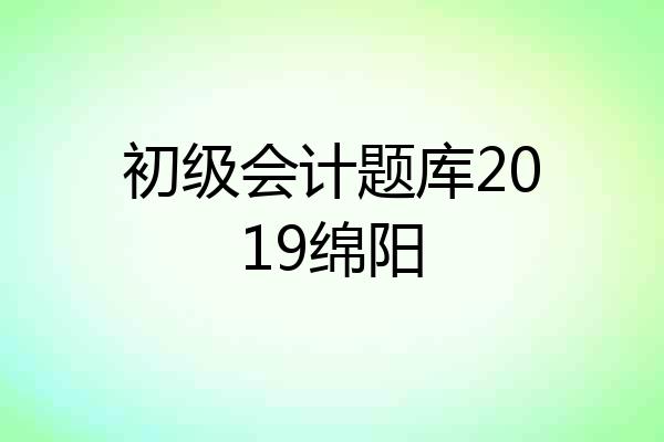 初级会计题库2019绵阳