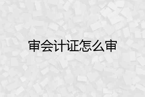 审会计证怎么审