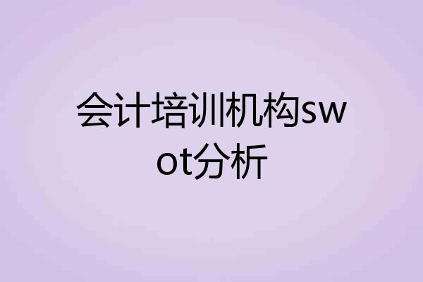 会计培训机构swot分析