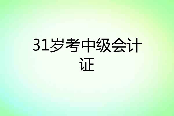 31岁考中级会计证