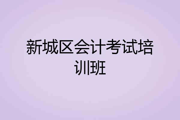 新城区会计考试培训班