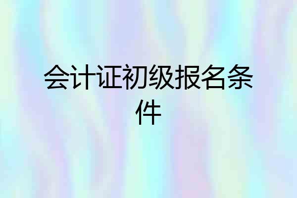 会计证初级报名条件