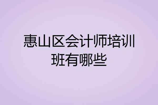 惠山区会计师培训班有哪些