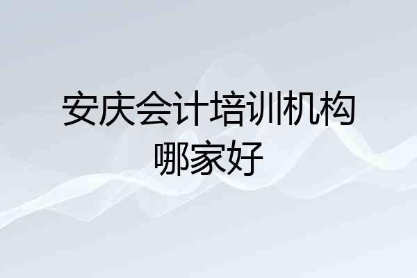 安庆会计培训机构哪家好