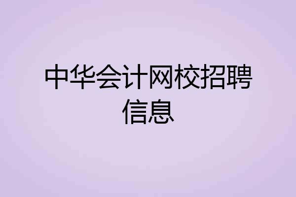 中华会计网校招聘信息