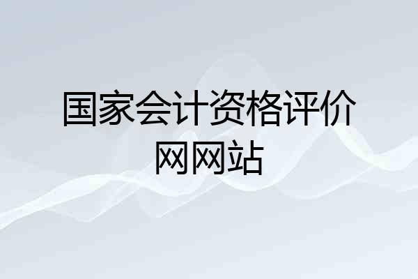 国家会计资格评价网网站