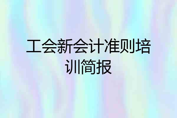 工会新会计准则培训简报