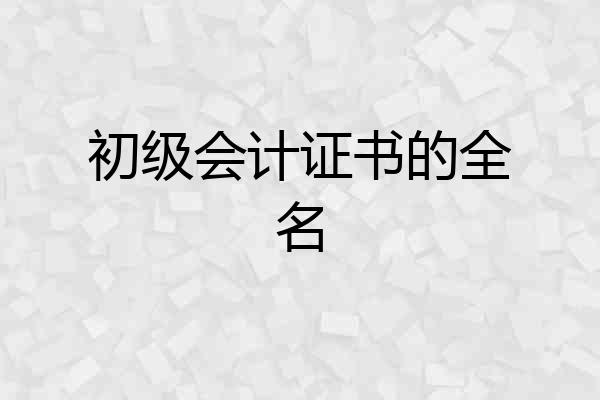 初级会计证书的全名