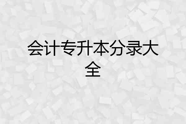 会计专升本分录大全