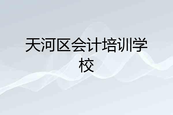天河区会计培训学校