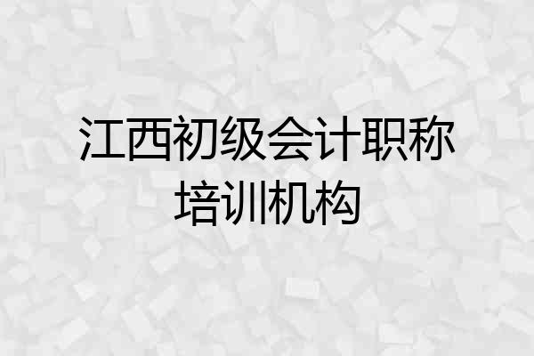 江西初级会计职称培训机构