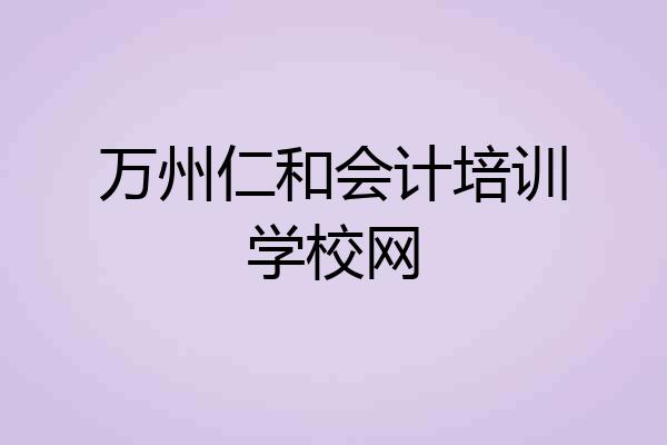 万州仁和会计培训学校网