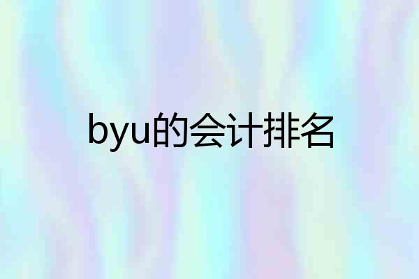 byu的会计排名