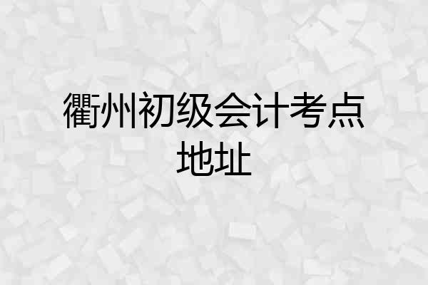 衢州初级会计考点地址