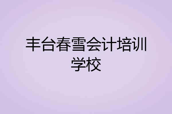 丰台春雪会计培训学校