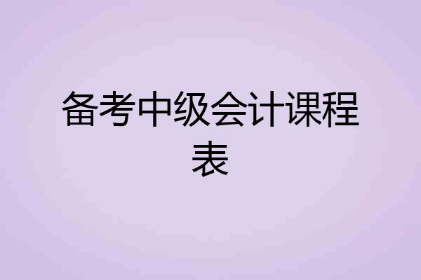备考中级会计课程表