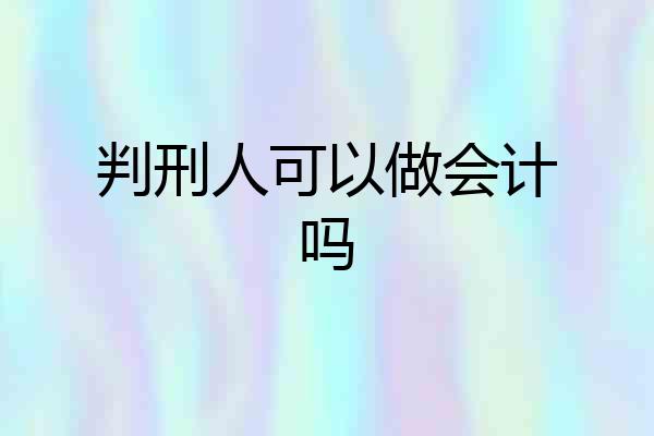 判刑人可以做会计吗