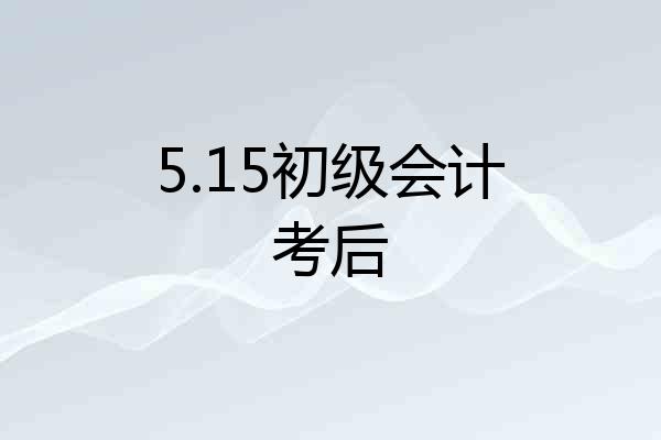 5.15初级会计考后