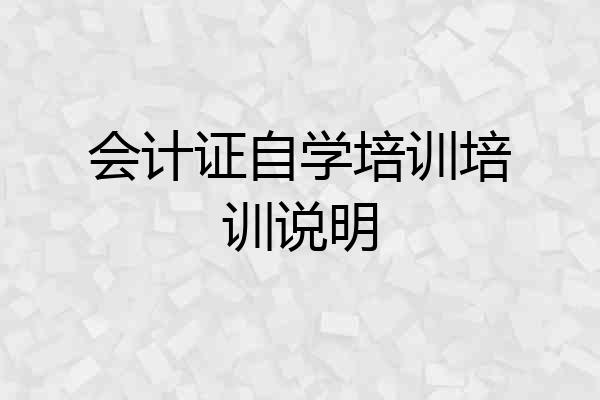 会计证自学培训培训说明