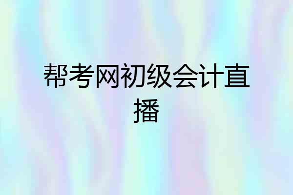 帮考网初级会计直播