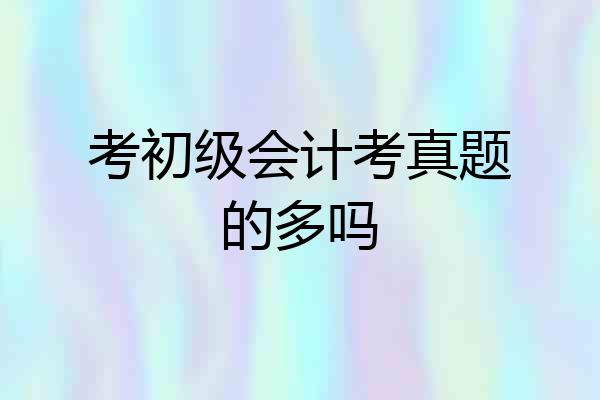 考初级会计考真题的多吗