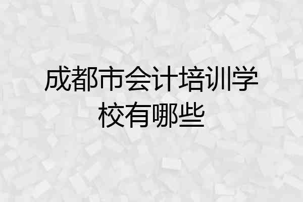 成都市会计培训学校有哪些