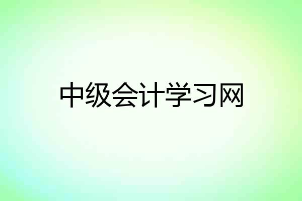 中级会计学习网