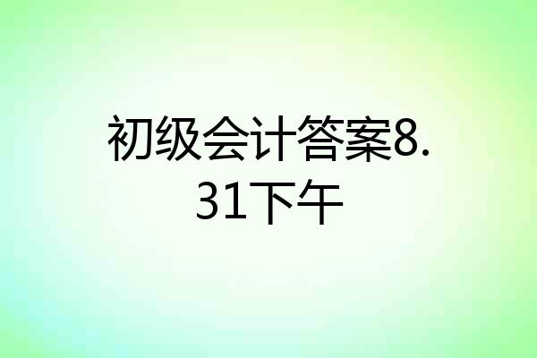 初级会计答案8.31下午