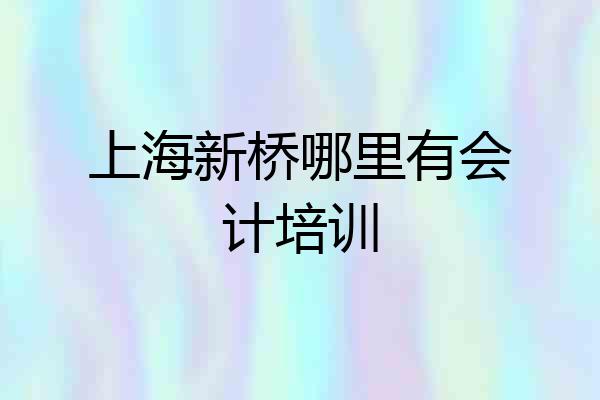 上海新桥哪里有会计培训