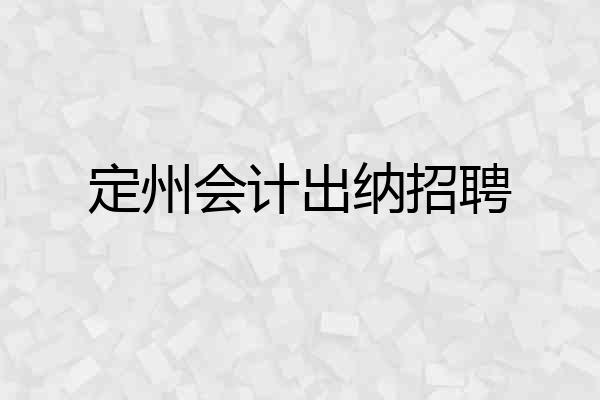 定州会计出纳招聘