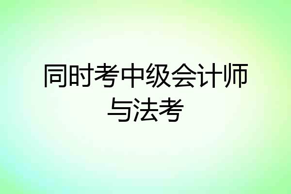 同时考中级会计师与法考