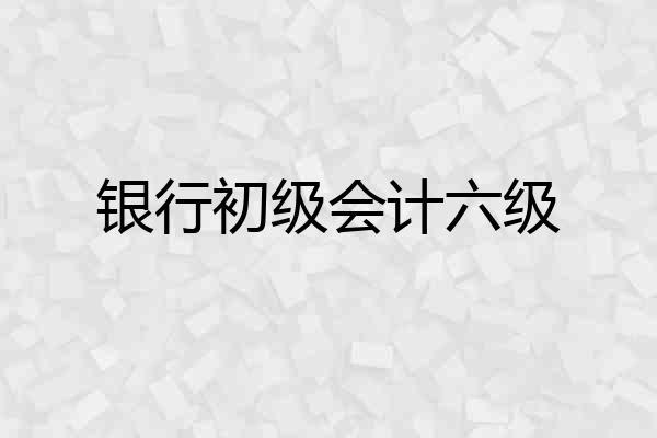 银行初级会计六级