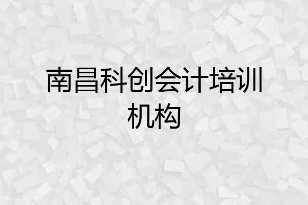 南昌科创会计培训机构