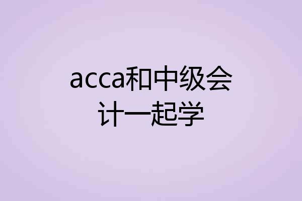 acca和中级会计一起学