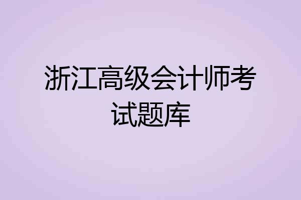 浙江高级会计师考试题库