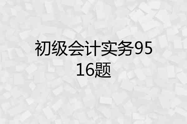 初级会计实务9516题