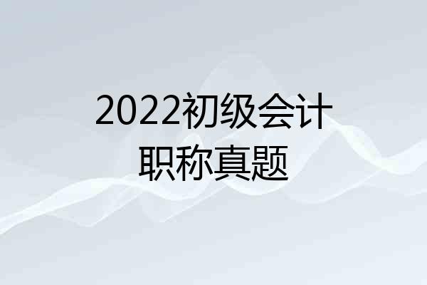 2022初级会计职称真题