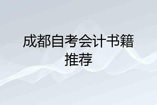 成都自考会计书籍推荐