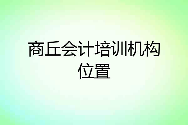 商丘会计培训机构位置