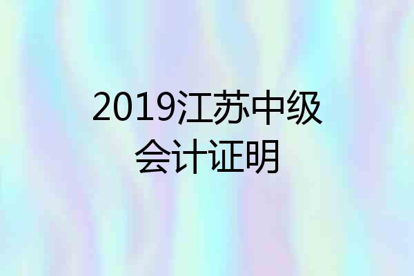 2019江苏中级会计证明