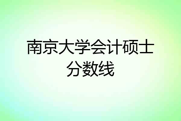南京大学会计硕士分数线