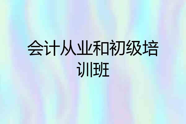 会计从业和初级培训班