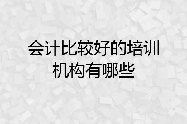 会计比较好的培训机构有哪些